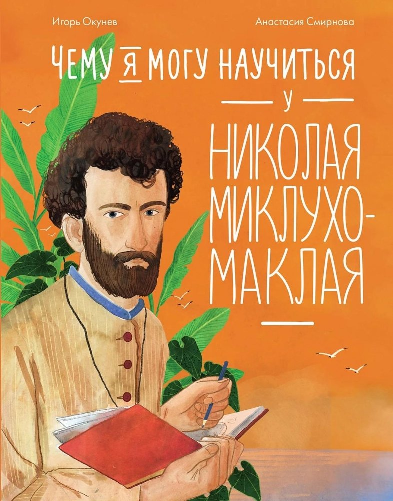 Чему я могу научиться у Николая Миклухо-Маклая | What Can I Learn From Nikolai Miklouho-Maclay?