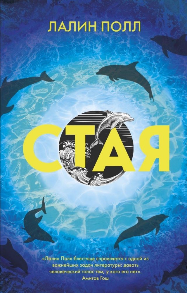 Стая | The Flock