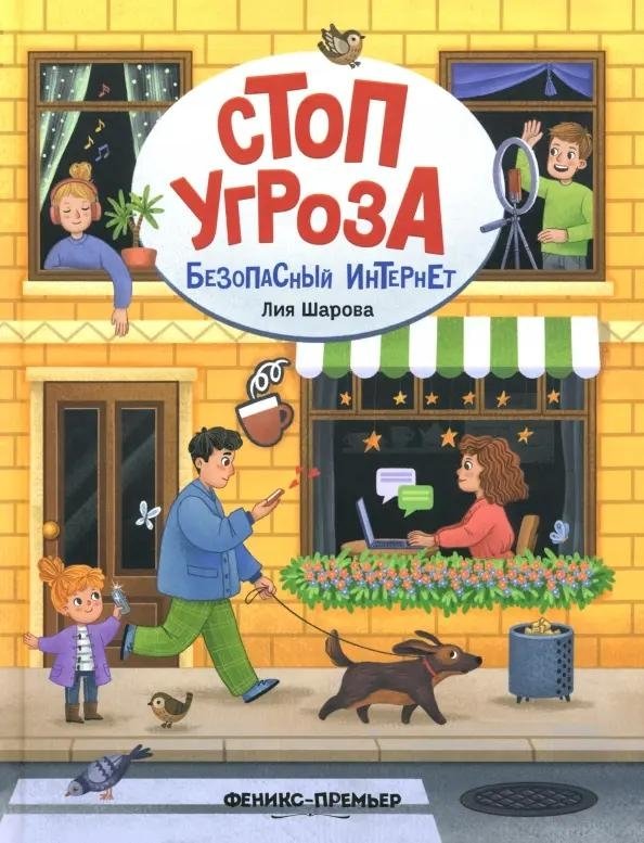 Безопасный интернет. 2-е изд. | Safe Internet. 2nd Edition.