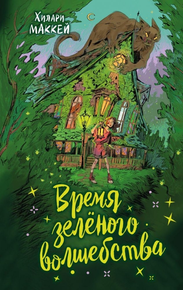 Время зелёного волшебства | The Time of Green Magic