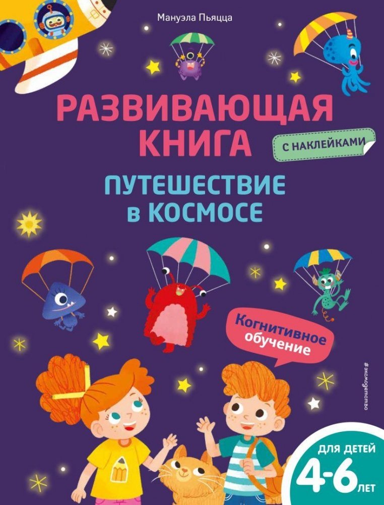 Развивающая книга с наклейками. Путешествие в космосе | Space Journey Sticker Activity Book