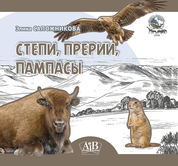 Степи, прерии, пампасы | Steppes, Prairies, Pampas