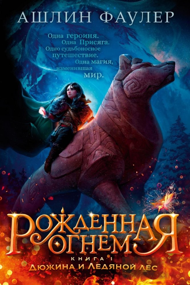 Рожденная огнем. Книга 1. Дюжина и Ледяной лес | Born of Fire. Book 1. Dozen and the Ice Forest