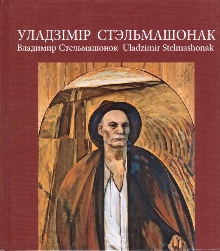 Уладзімір Стэльмашонак. Альбом | Uladzimir Stelmashonak. Album