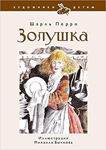 Золушка | Cinderella
