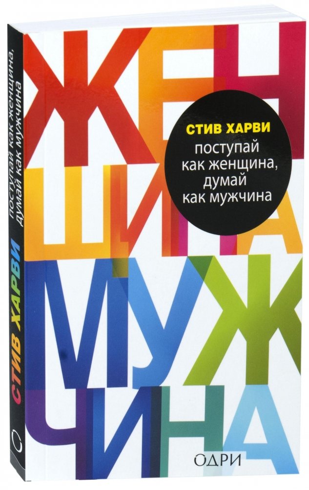 Поступай как женщина, думай как мужчина. Почему мужчины любят, но не женятся, и другие секреты сильного пола | Act Like a Woman, Think Like a Man: Why Men Love, But Don't Marry, and Other Secrets of the Male Sex