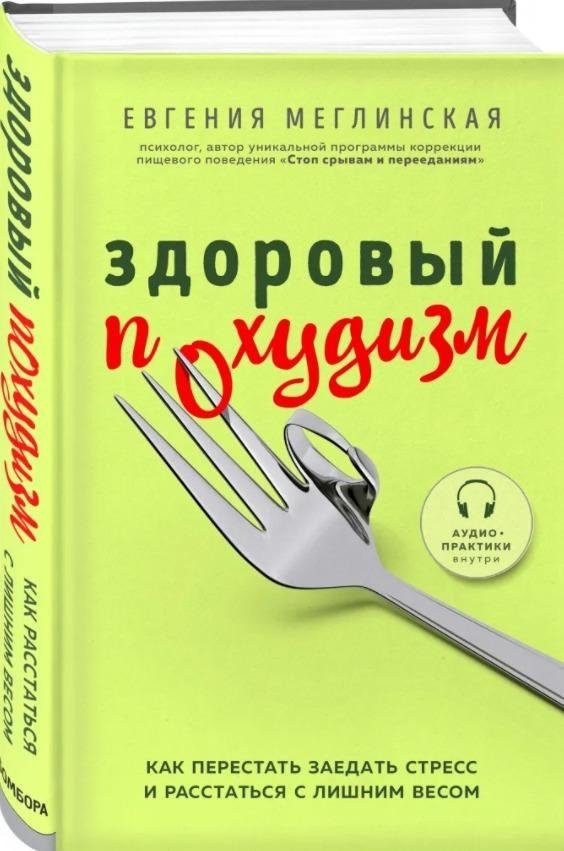 Здоровый похудизм. Как перестать заедать стресс и расстаться с лишним весом | Healthy Weight Loss: Stop Stress Eating and Shed Excess Weight