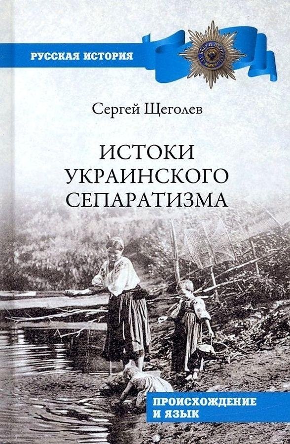 Истоки украинского сепаратизма. Происхождение и язык | The Origins of Ukrainian Separatism: Origin and Language