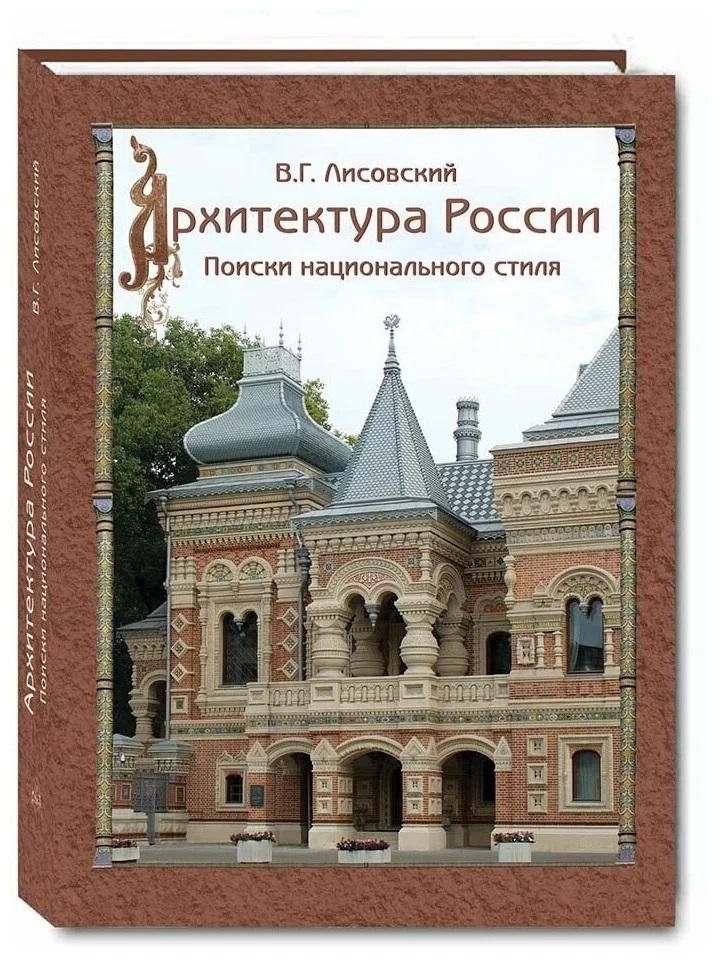 Архитектура России XVIII - начала ХХ века | Architecture of Russia in the 18th - early 20th Centuries