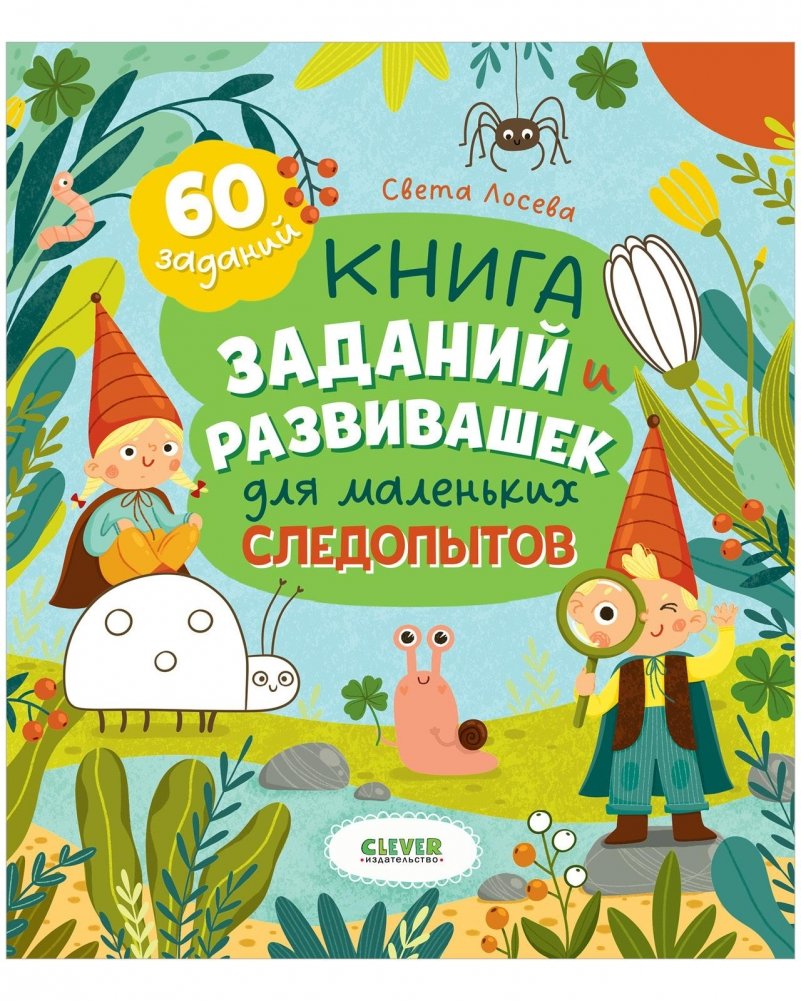 Книга заданий и развивашек для маленьких следопытов | Activity Book for Little Explorers