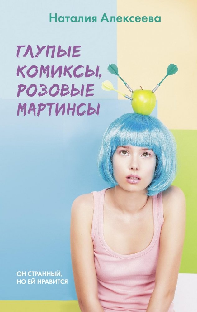 Глупые комиксы, розовые "мартинсы" | Silly Comics, Pink "Martins"