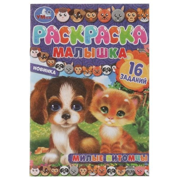 Раскраска-малышка. Милые питомцы. 16 заданий | Little Coloring Book: Cute Pets. 16 Activities