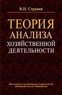 Теория анализа хозяйственной деятельности | Theory of Economic Activity Analysis