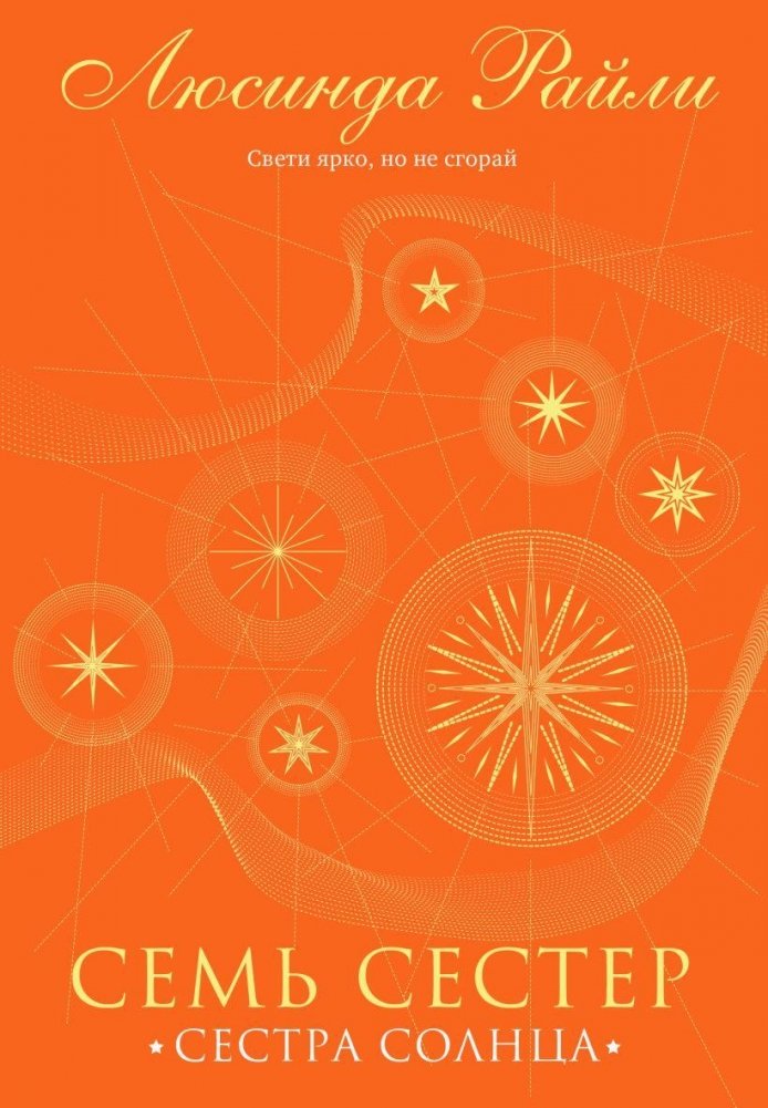 Семь сестер. Сестра солнца | The Sun Sister