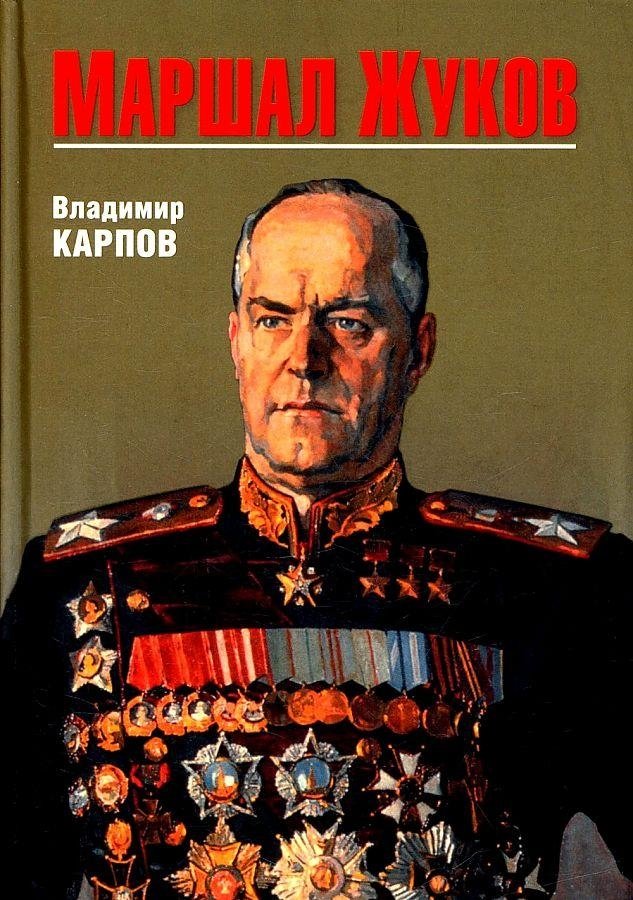Маршал Жуков | Marshal Zhukov