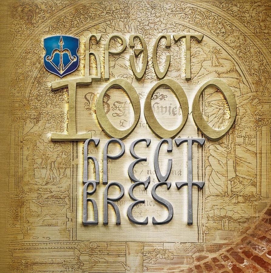 Брест. Брэст. Brest. 1000 | Brest: 1000 Years