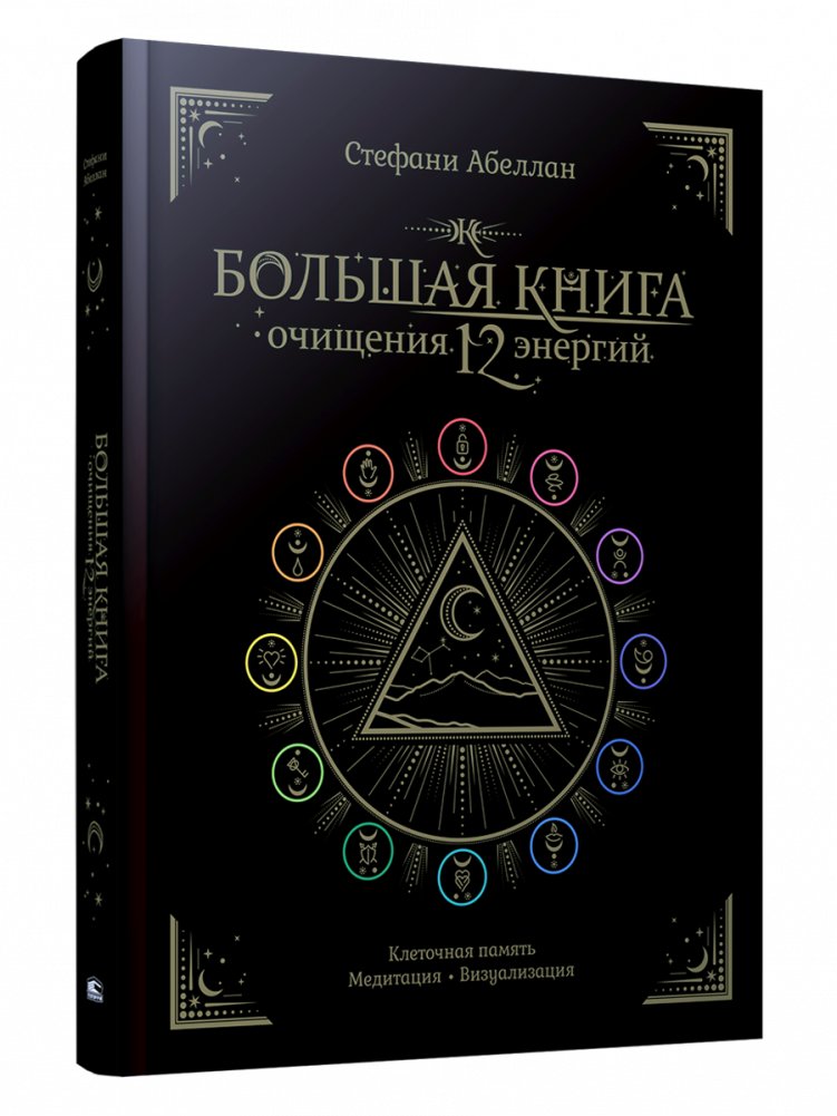 Большая книга очищения 12 энергий. Клеточная память, медитация, визуализация | The Great Book of Cleansing 12 Energies: Cellular Memory, Meditation, Visualization