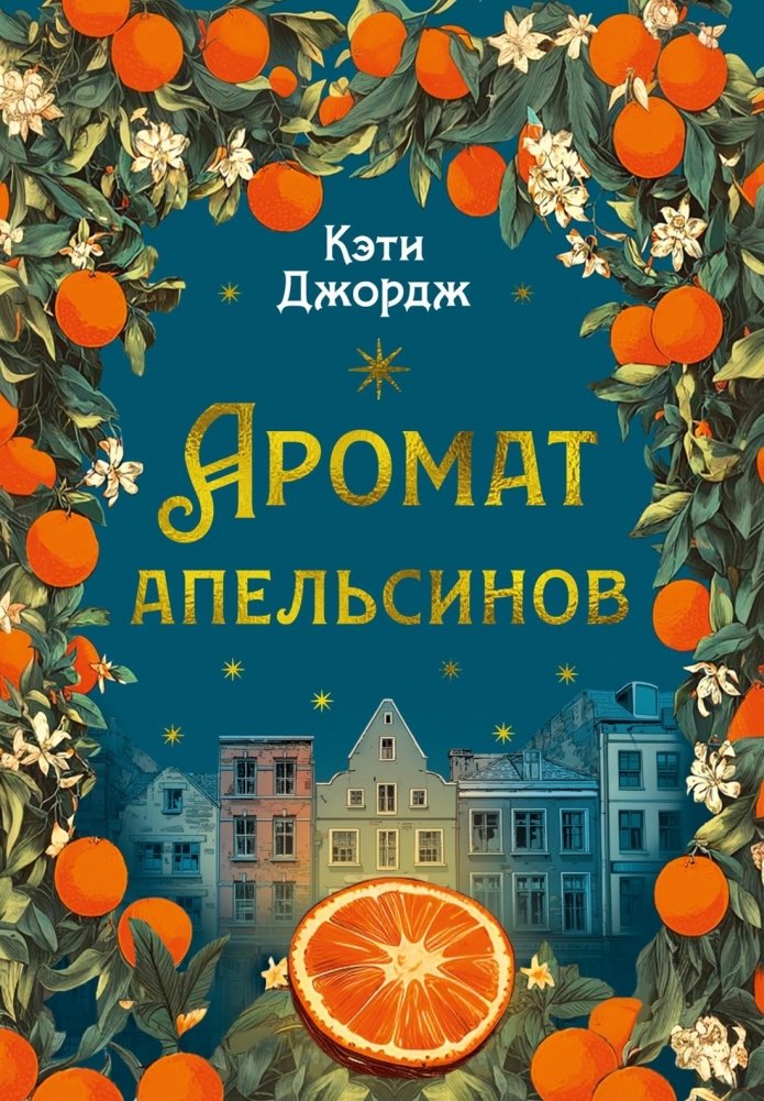 Аромат апельсинов | The Scent of Oranges