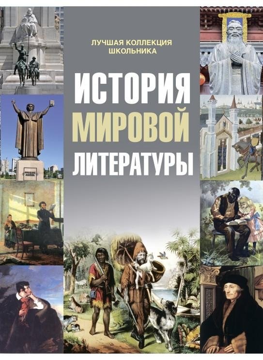 История мировой литературы | History of World Literature