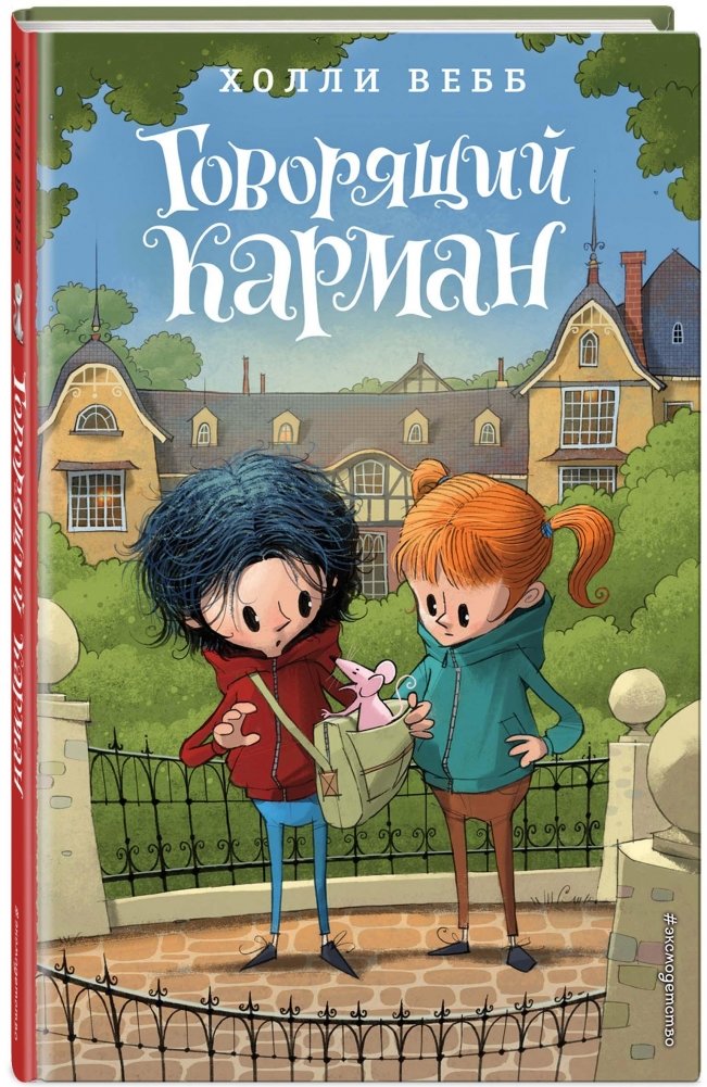 Говорящий карман | The Talking Pocket