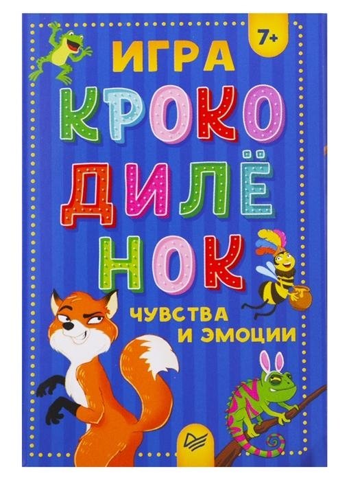 Крокодилёнок. Чувства и эмоции | Little Crocodile. Feelings and Emotions