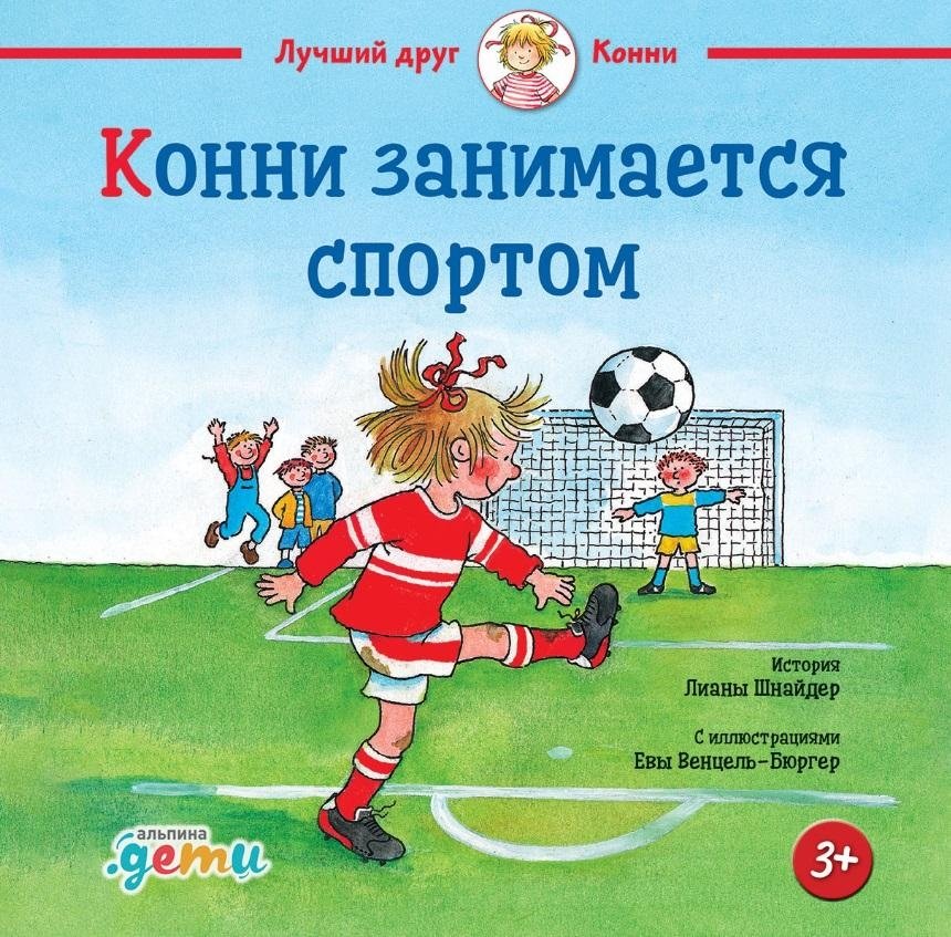 Конни занимается спортом | Connie Plays Football