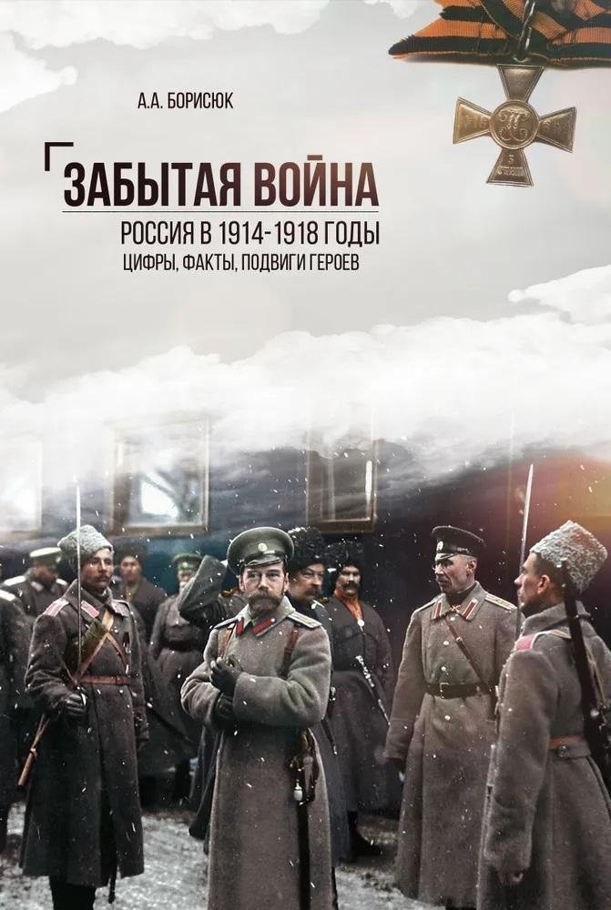 Забытая война. Россия в 1914-1918 годы. Цифры, факты, подвиги героев | The Forgotten War: Russia in 1914-1918. Figures, Facts, Heroic Deeds