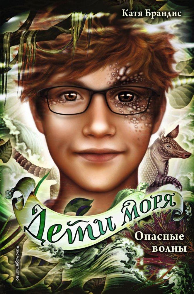 Опасные волны | Dangerous Waves