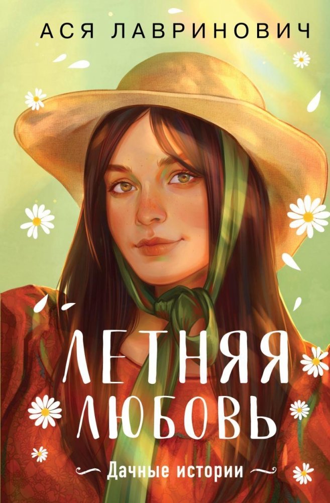 Летняя любовь. Подарочное издание дачных историй от Аси Лавринович | Summer Love. A Gift Edition of Country Stories by Asya Lavrinovich