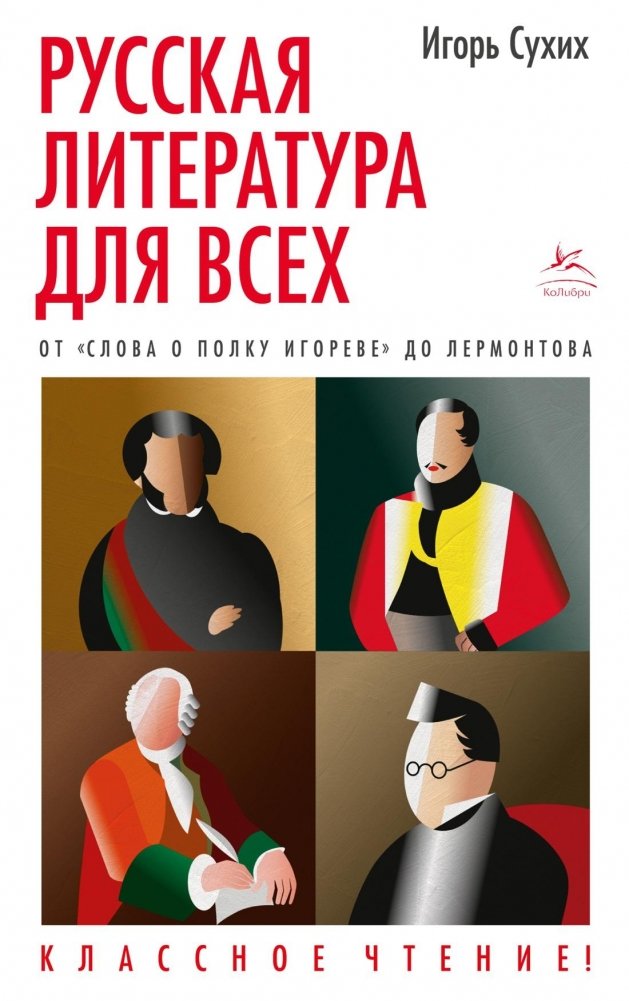 Русская литература для всех. От "Слова о полку Игореве" до Лермонтова. | Russian Literature for Everyone: From The Tale of Igor's Campaign to Lermontov