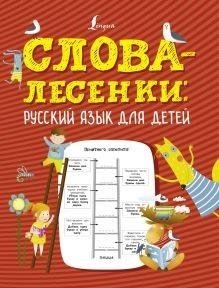 Слова-лесенки: русский язык для детей | Word Ladders: Russian Language for Children