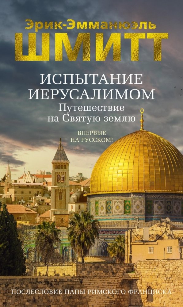 Испытание Иерусалимом: Путешествие на Святую землю | The Jerusalem Test: A Journey to the Holy Land