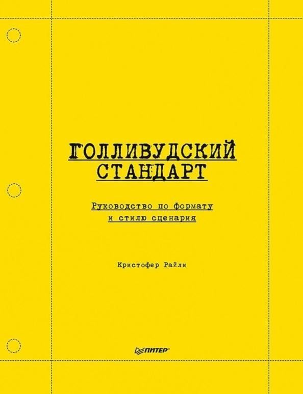 Голливудский стандарт. Руководство по формату и стилю сценария | The Hollywood Standard: A Screenwriting Guide