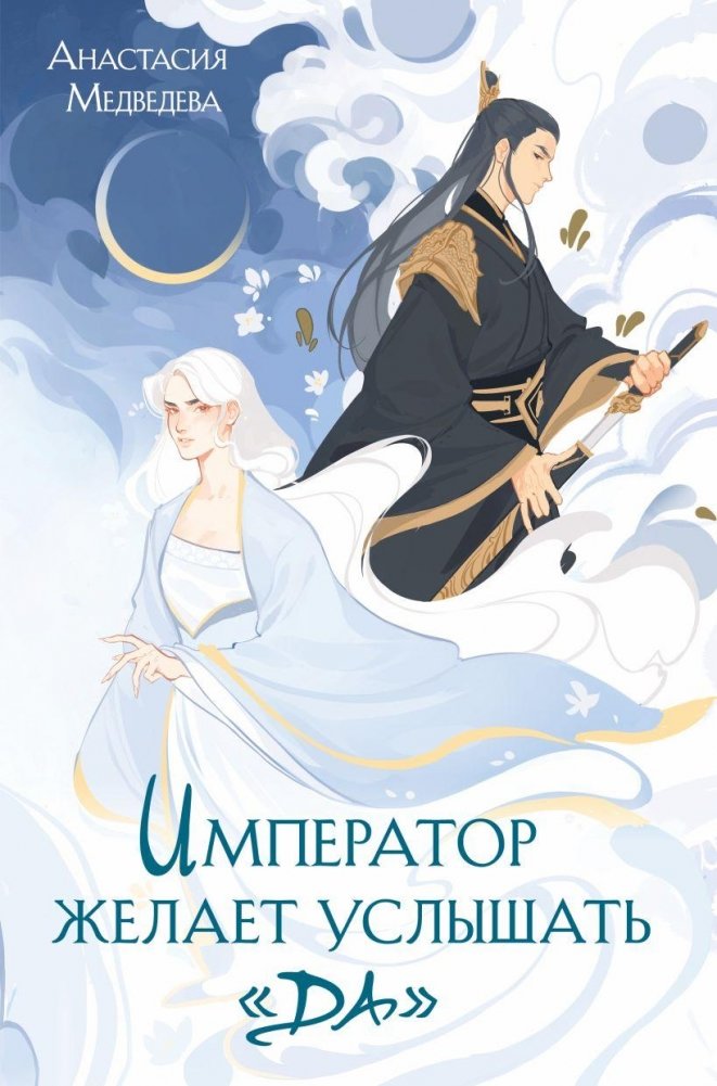 Император желает услышать «Да» | The Emperor Wants to Hear 'Yes'