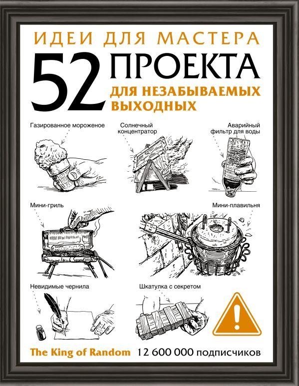 Идеи для мастера. 52 проекта для незабываемых выходных | Master's Ideas: 52 Projects for Unforgettable Weekends