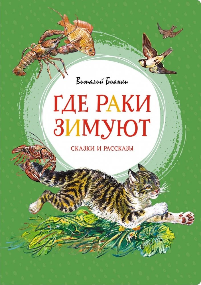 Где раки зимуют. Сказки и рассказы | Where the Crayfish Winter. Fairy Tales and Stories