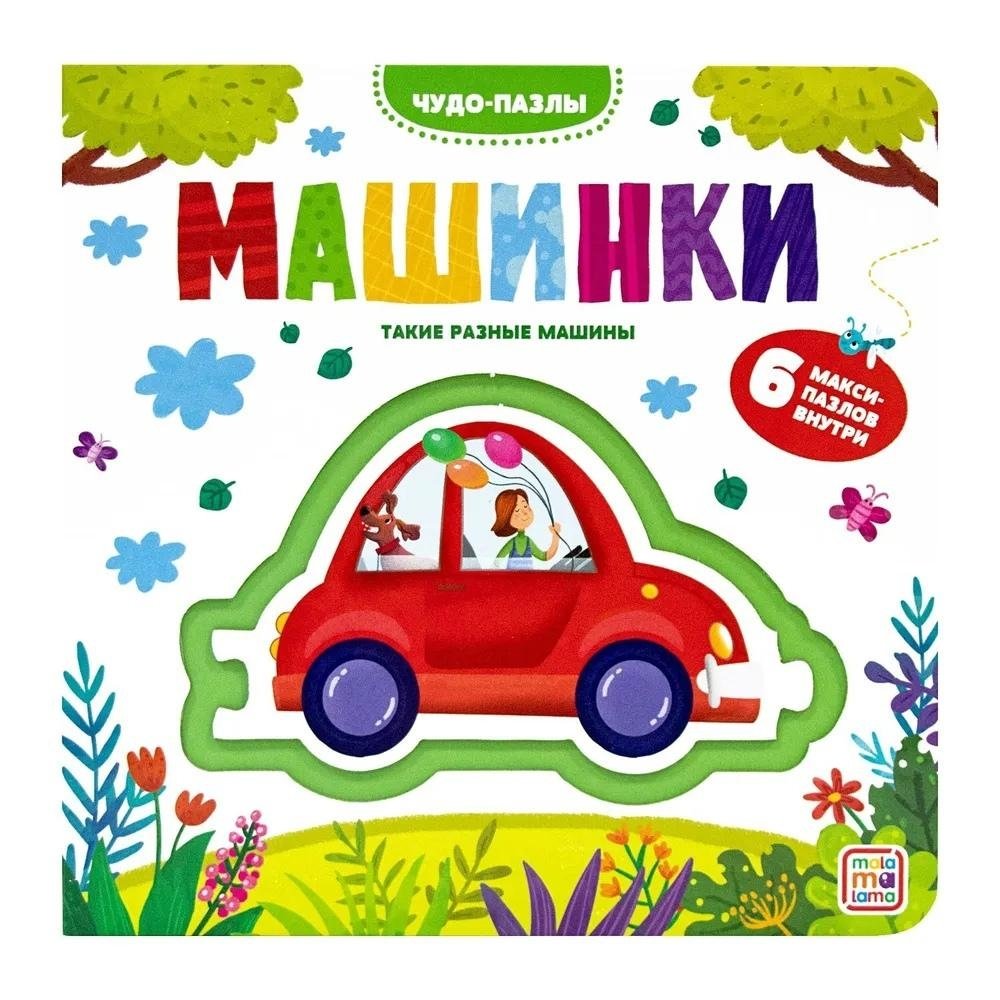 Машинки. Чудо-пазлы | Cars. Wonder Puzzles