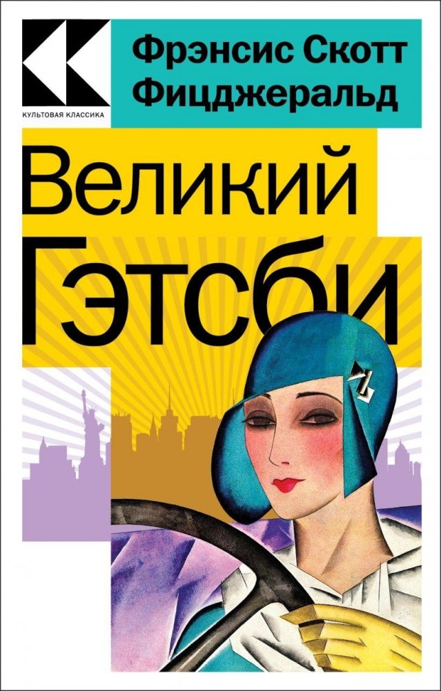 Великий Гэтсби | The Great Gatsby