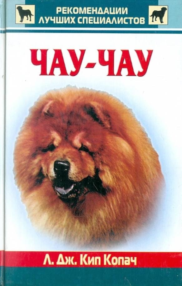 Чау-чау | Chow Chow