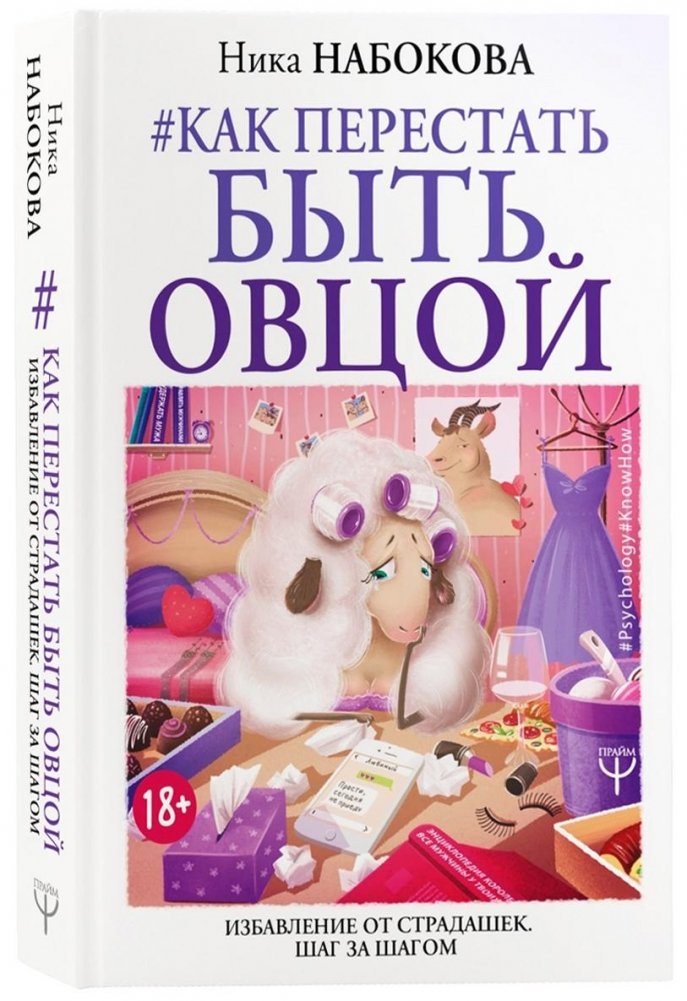 Как перестать быть овцой. Избавление от страдашек. Шаг за шагом | Kak perestat' byt' ovtsoi. Izbavlenie ot stradashek. Shag za shagom