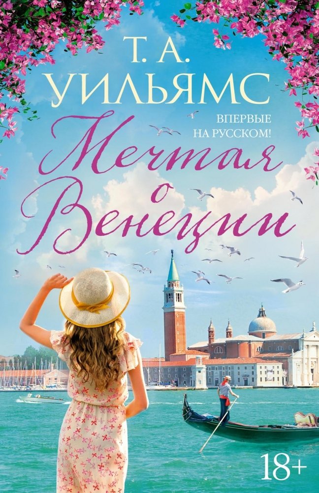 Мечтая о Венеции | Dreaming of Venice