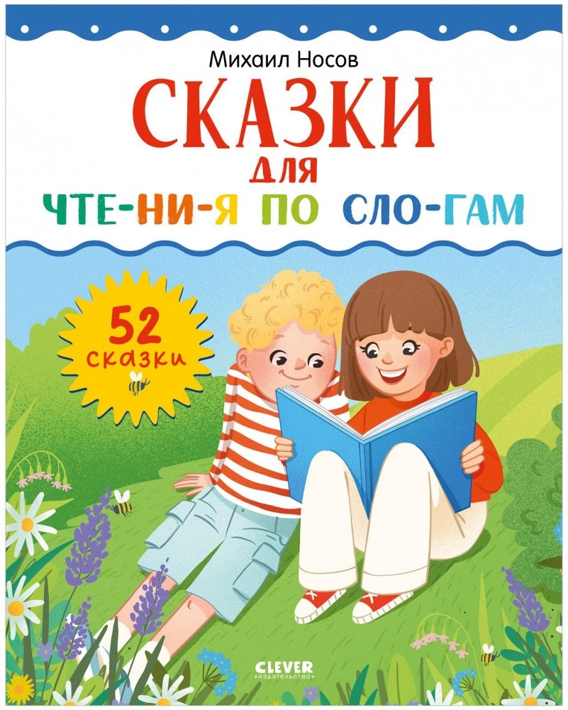 Школьное чтение. Сказки для чтения по слогам | School Reading: Fairy Tales for Syllable Reading