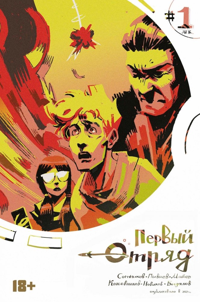 Первый отряд #1 | First Squad #1