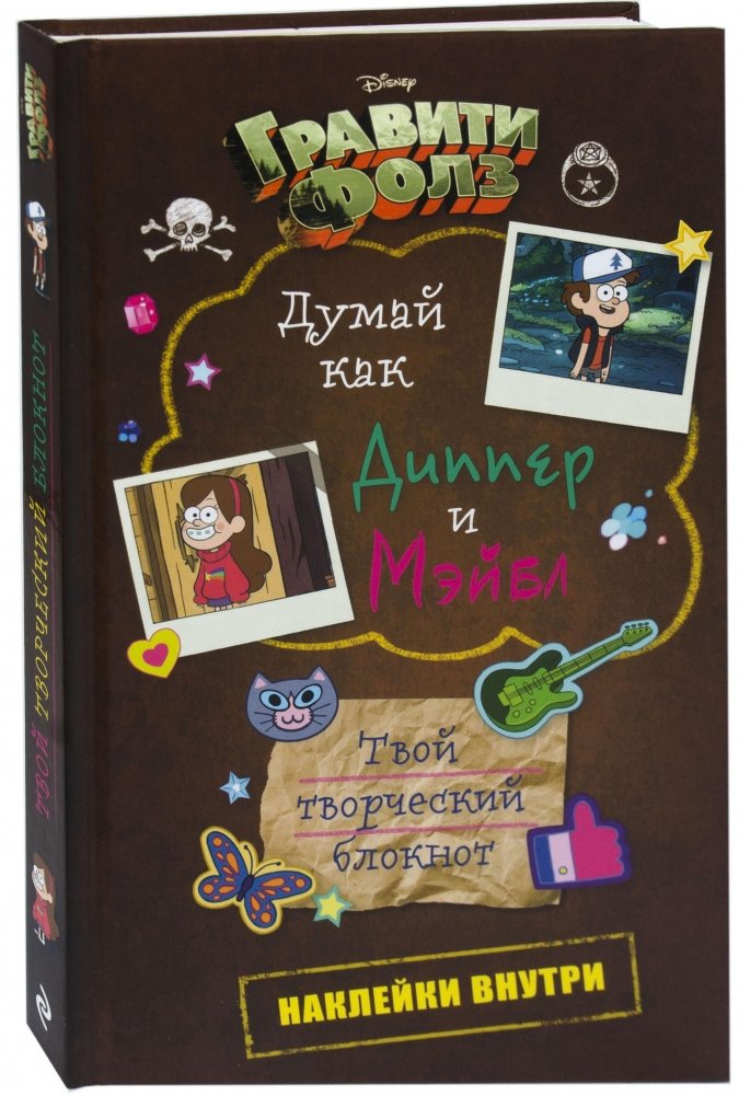 Думай как Диппер и Мэйбл. Твой творческий блокнот | Think Like Dipper and Mabel: Your Creative Notebook