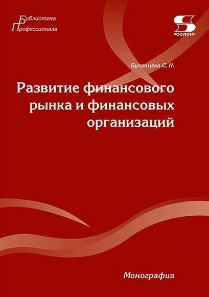 Развитие финансового рынка и финансовых организаций. Монография | Development of the Financial Market and Financial Organizations. Monograph