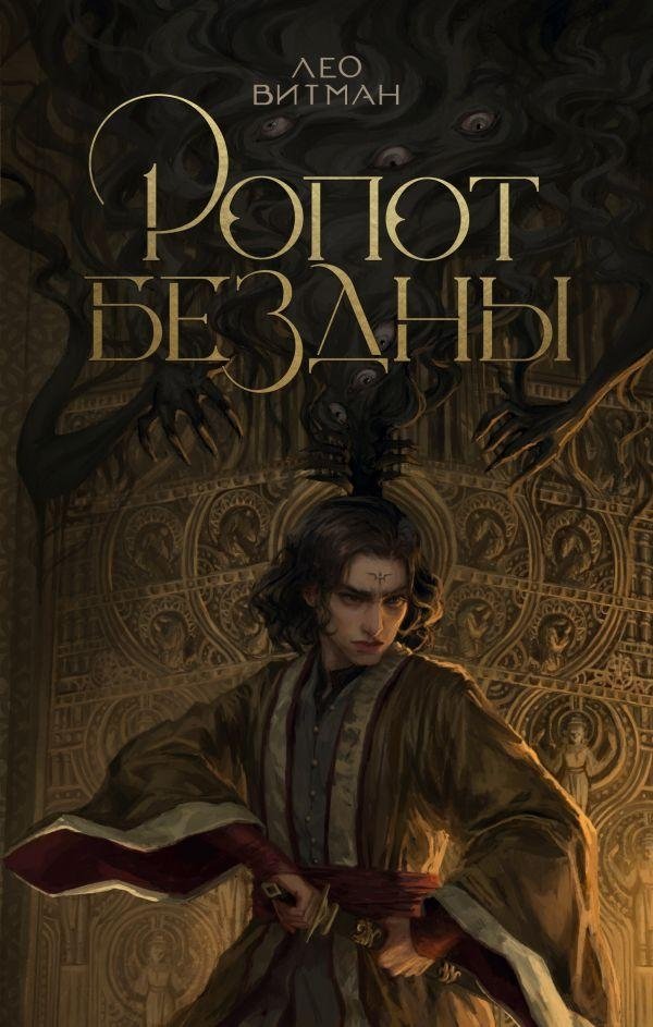 Ропот бездны | Whispers of the Abyss