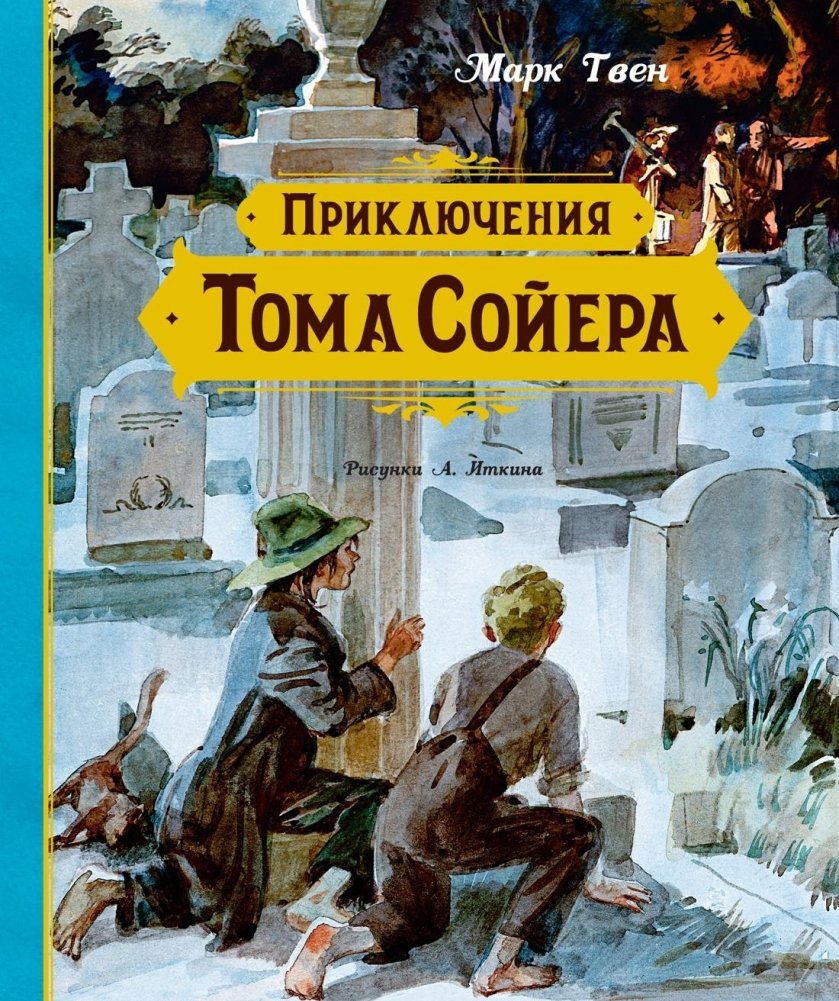 Приключения Тома Сойера | Prikliucheniia Toma Soiera