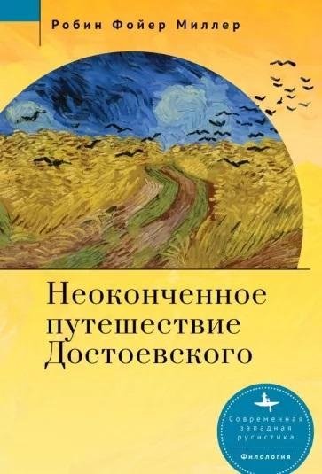 Неоконченное путешествие Достоевского | Dostoevsky's Unfinished Journey