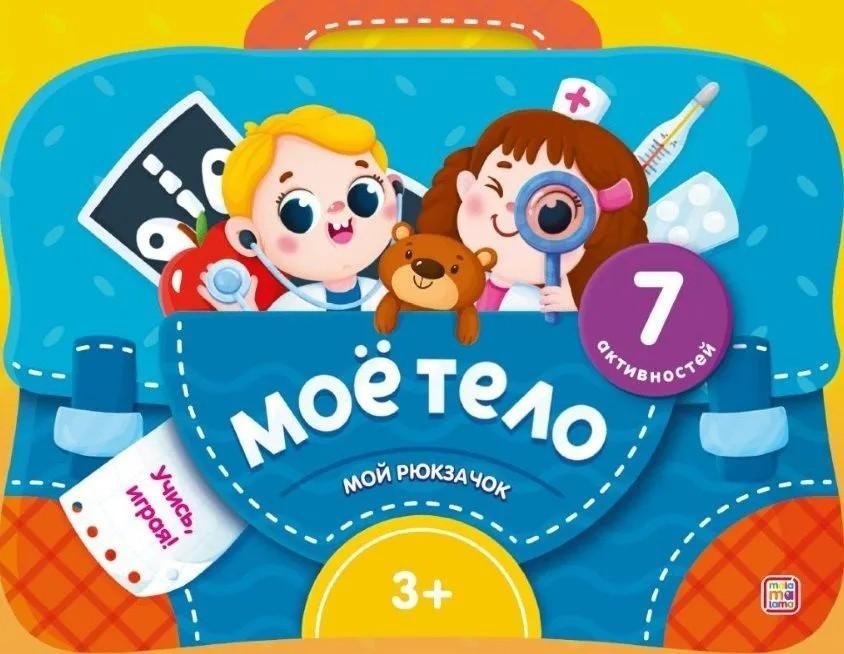 Мой рюкзачок. Моё тело | My Backpack. My Body