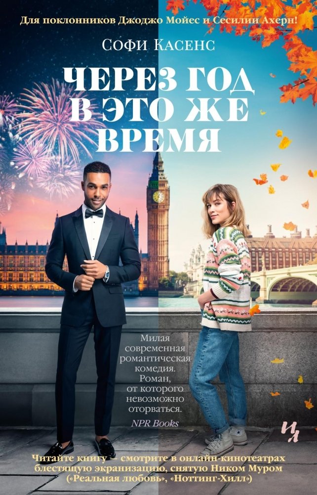 Через год в это же время | One Year From Now